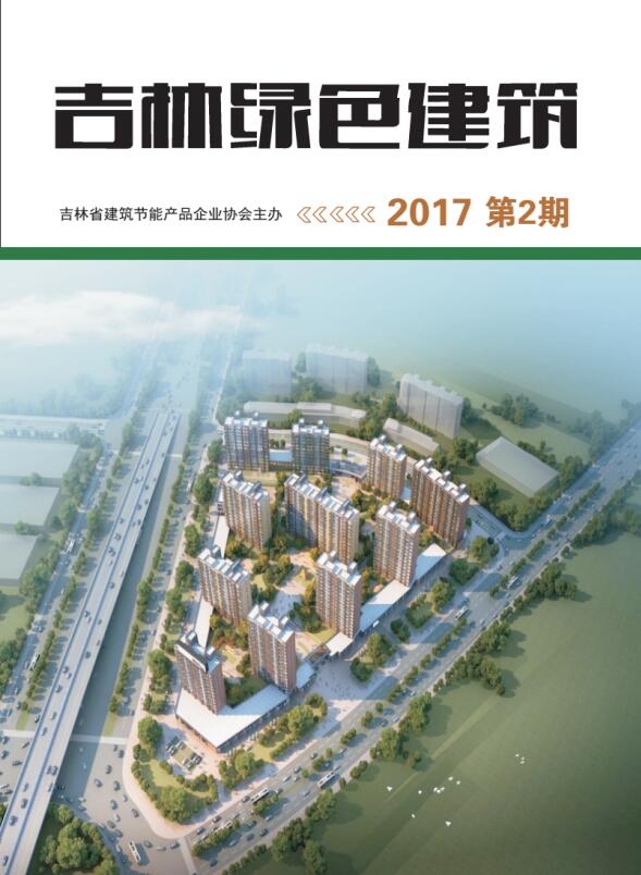 吉林绿色建筑第2期