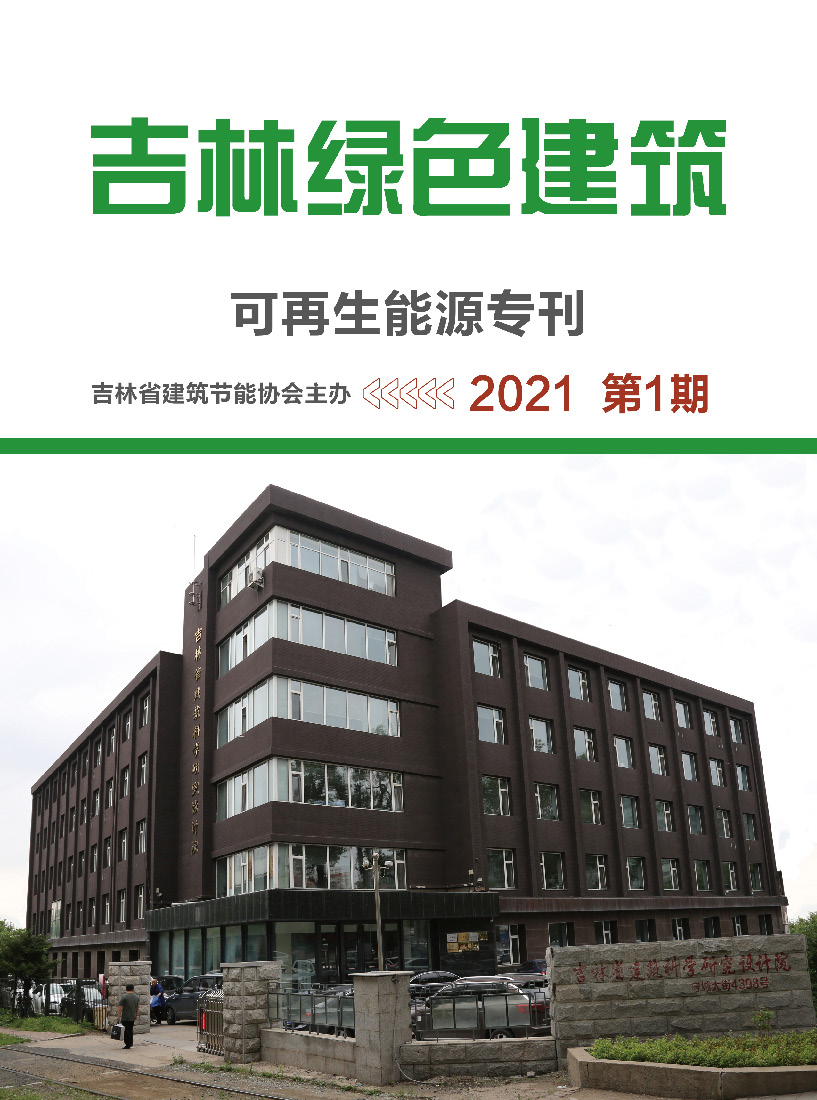 吉林绿色建筑2021年第1期